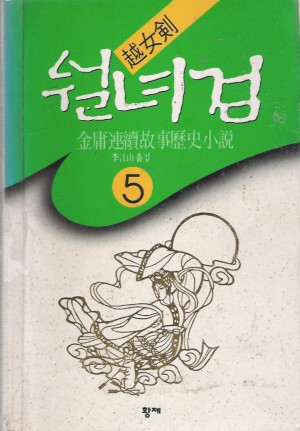 월녀검(1~5완)