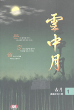 운중월(1~3완)