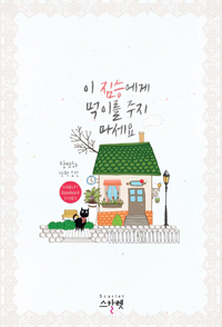 이짐승에게먹이를주지마세요(단편) 장민하