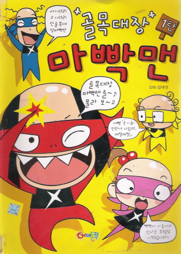 골목대장 마빡맨(1~1)
