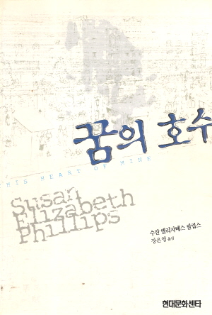 꿈의호수(단편)수잔 엘리자베스 필립스