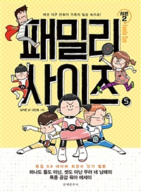 패밀리사이즈(1~10완, 1~2시즌) 웹툰