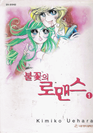 불꽃의로맨스(1~3완) 큰순정