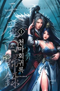 천마회귀록 1-15 완결 신무협 소설