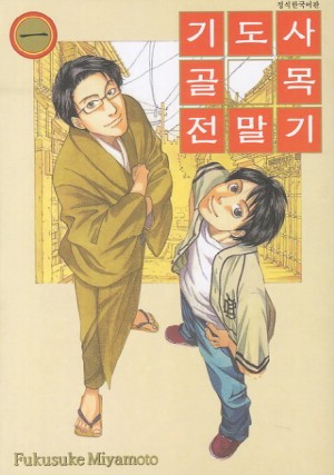 기도사골목전말기