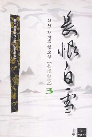 장한백설 1-3 완결 