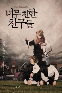 너무친한친구들 (단편) 넬레 노이하우스