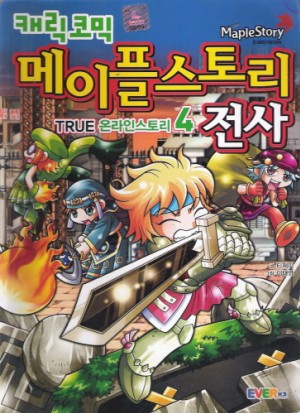 캐릭코믹 메이플스토리 전사(1~4)