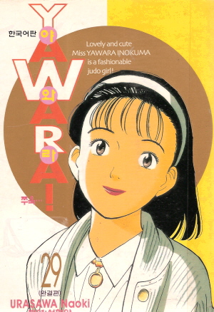YAWARA 야와라(1~29완)