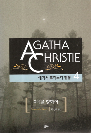 AC 애거서크리스티전집