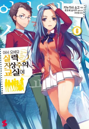 실력지상주의교실에어서오세요(1~6)
