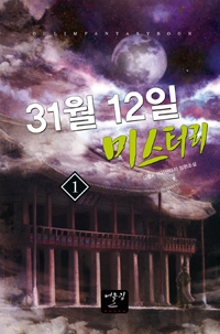31월 12일 미스터리 1-14 완결 역사판타지