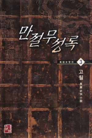 만절무성록(1~3완)