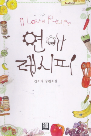 연애레시피(단편)진소라