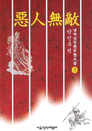 악인무적(1~3완)