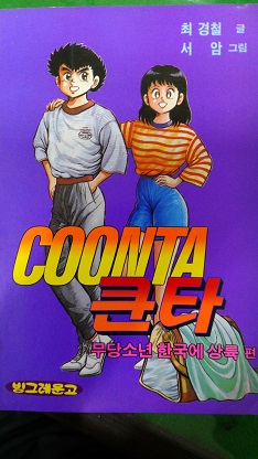 쿤타 무당소년한국에상륙편(단편)