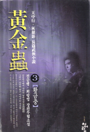 황금충(1~3완)
