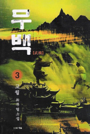 무백(1~3완)
