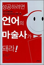 성공하려면언어의마술사가돼라!(단편)