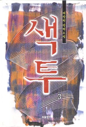 색투(1~3완)