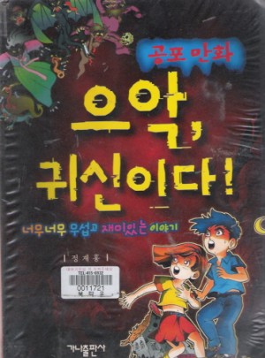 공포 만화:으악, 귀신이다!