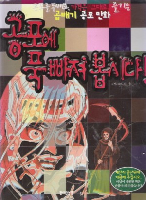 곱배기 공포만화:공포에 푹 빠져봅시다!
