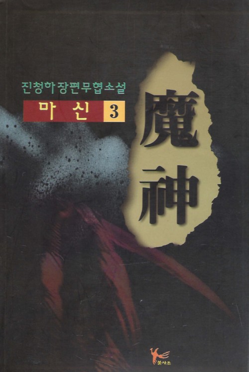 마신(1~3완)