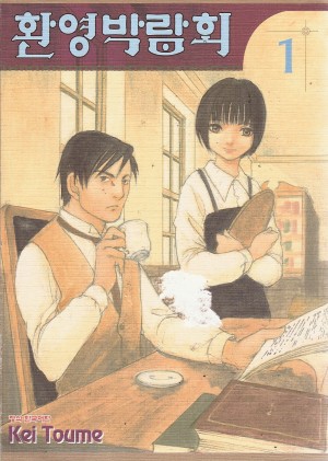 환영박람회(1~4완)
