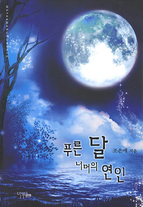 푸른달너머의연인(단편)조은애