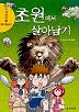 서바이벌만화과학상식6:초원에서살아남기