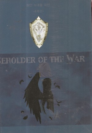 하얀늑대들외전:Beholder of the War(단편)