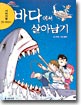 서바이벌만화과학상식7:바다에서살아남기