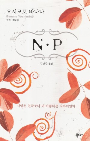 N.P NP(단편) 요시모토 바나나