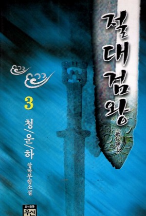 절대검왕(1~3완)