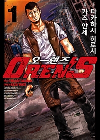 오렌즈(1~4) 워스트 작가