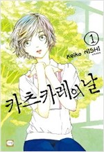 카츠카레의날(1~2완)