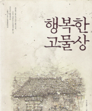 행복한고물상(단편) 이철환