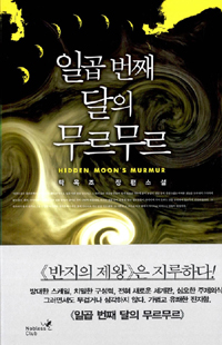 일곱번째달의무르무르(단편) 탁목조