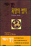 욕망의법칙(단편)시드니 셀던