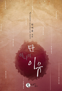 단하나의이유(단편) 한여울