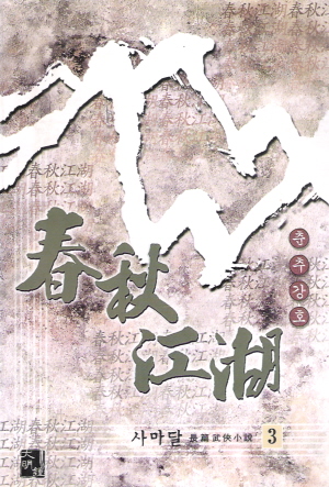 춘추강호(1~3완)
