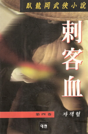 자객혈(1~4완)