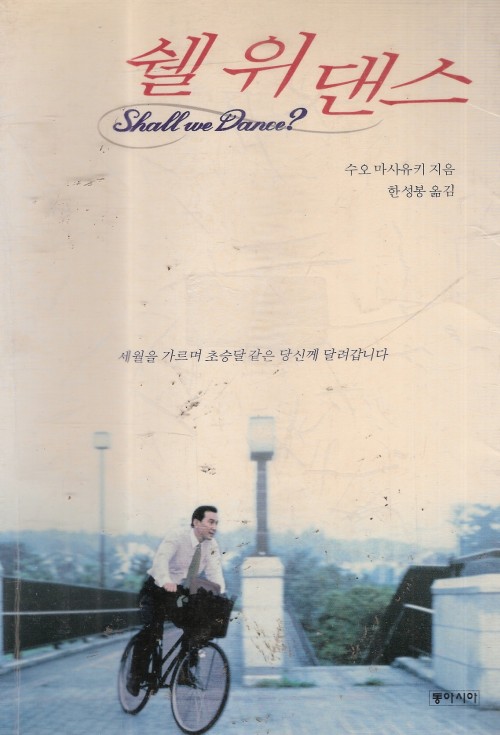 쉘위댄스(단편)