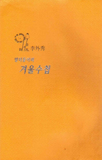 말더듬이의겨울수첩(단편) 이외수