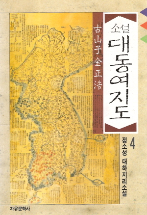 소설 대동여지도(1~4완)