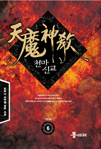 천마신교(1~6완)작은책 신무협