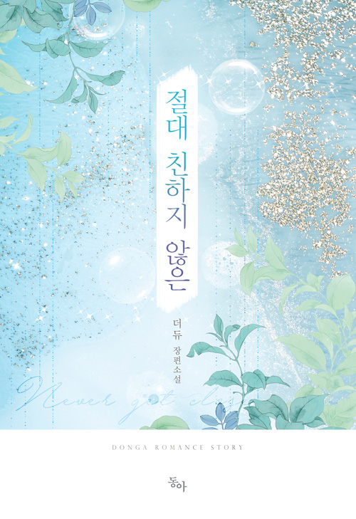 절대친하지않은(단편) 더듀