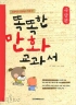 똑똑한만화교과서 속담편(단편)