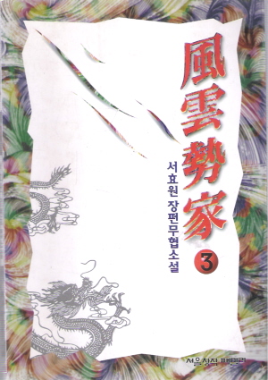 풍운세가(1~3완)
