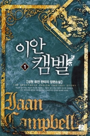 이안 캠벨